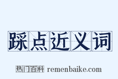 踩点近义词是什么意思的图片